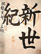 新世紀